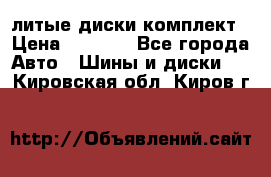 литые диски комплект › Цена ­ 4 000 - Все города Авто » Шины и диски   . Кировская обл.,Киров г.